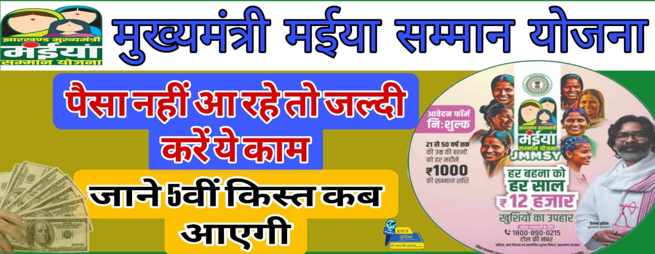 Maiya Samman Yojana 5th installment