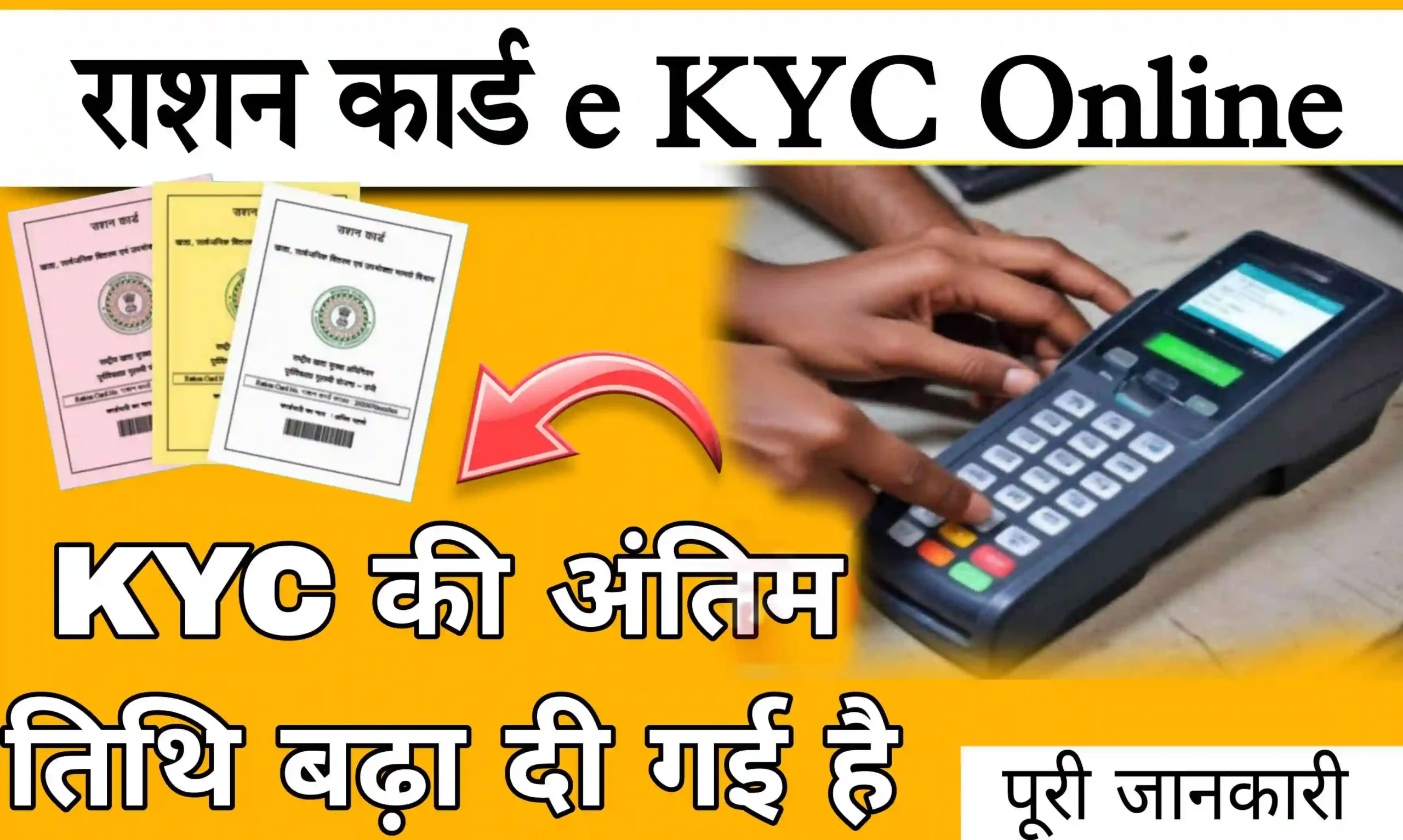 Ration Card e KYC Date Extend