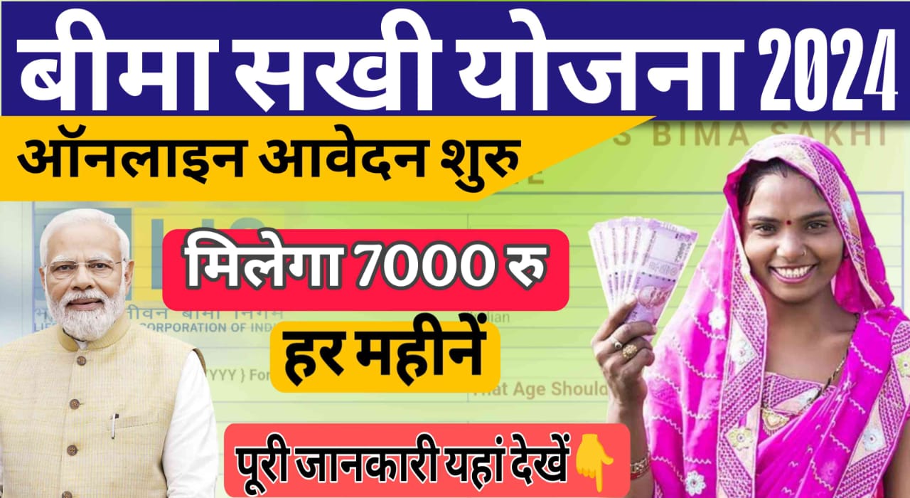 Bima Sakhi Yojana apply online kaise kren